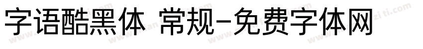 字语酷黑体 常规字体转换